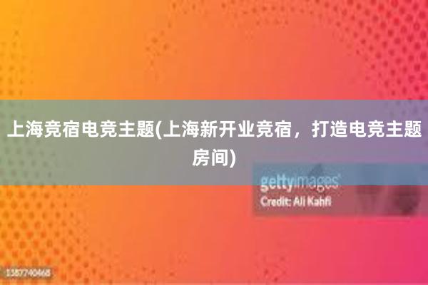 上海竞宿电竞主题(上海新开业竞宿，打造电竞主题房间)