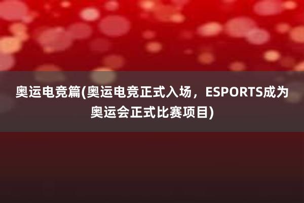 奥运电竞篇(奥运电竞正式入场，ESPORTS成为奥运会正式比赛项目)