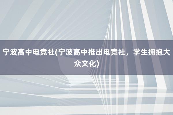 宁波高中电竞社(宁波高中推出电竞社，学生拥抱大众文化)