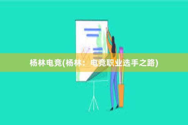 杨林电竞(杨林：电竞职业选手之路)