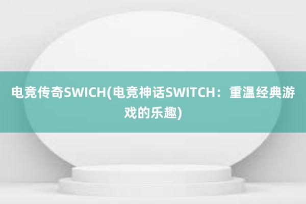 电竞传奇SWICH(电竞神话SWITCH：重温经典游戏的乐趣)