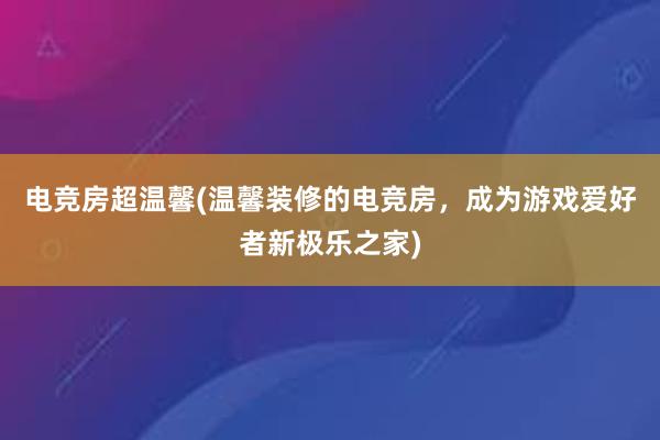 电竞房超温馨(温馨装修的电竞房，成为游戏爱好者新极乐之家)