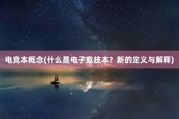 电竞本概念(什么是电子竞技本？新的定义与解释)