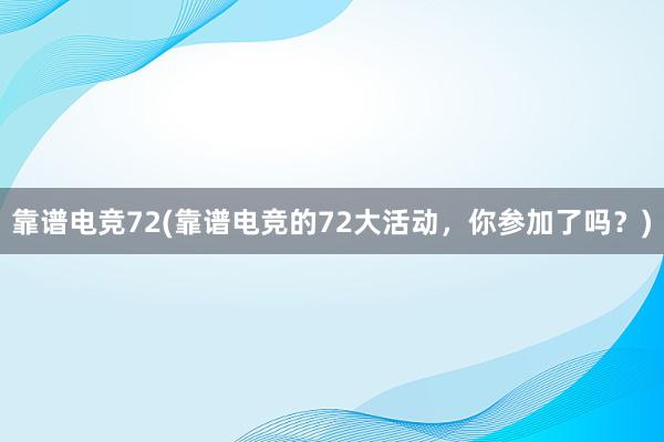 靠谱电竞72(靠谱电竞的72大活动，你参加了吗？)