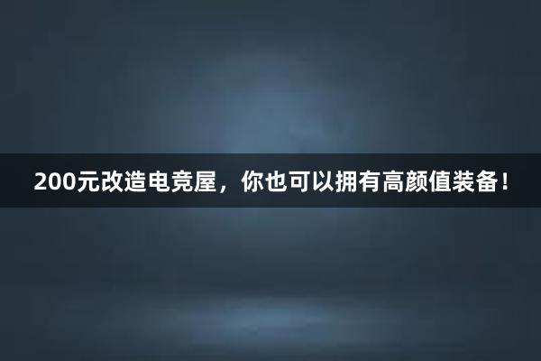 200元改造电竞屋，你也可以拥有高颜值装备！