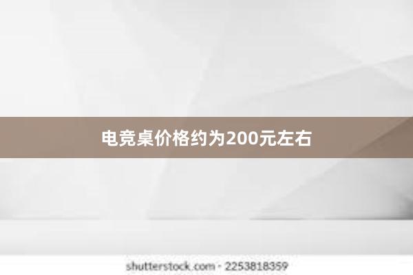 电竞桌价格约为200元左右