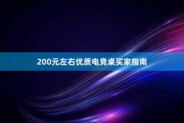 200元左右优质电竞桌买家指南