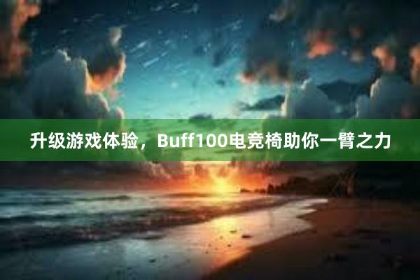 升级游戏体验，Buff100电竞椅助你一臂之力