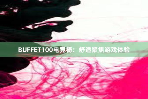 BUFFET100电竞椅：舒适聚焦游戏体验