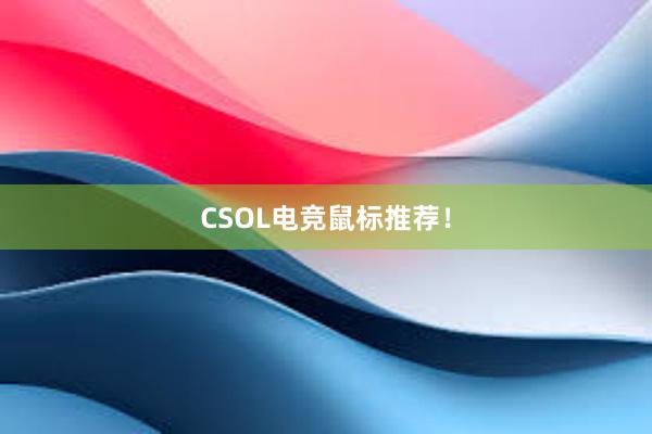 CSOL电竞鼠标推荐！