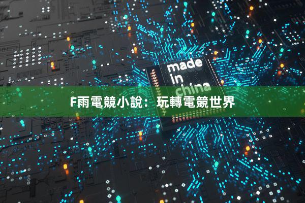 F雨電競小說：玩轉電競世界