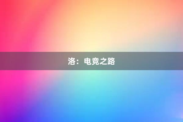 洛：电竞之路