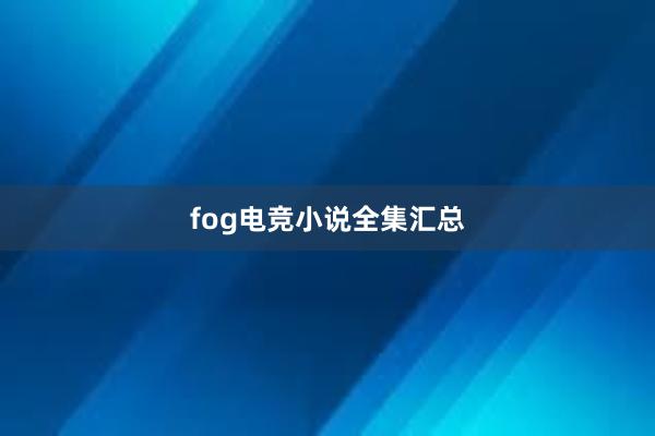 fog电竞小说全集汇总