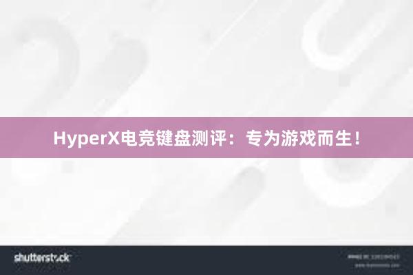 HyperX电竞键盘测评：专为游戏而生！