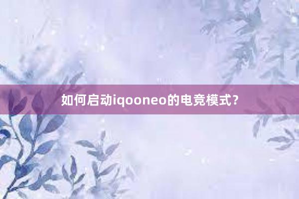 如何启动iqooneo的电竞模式？