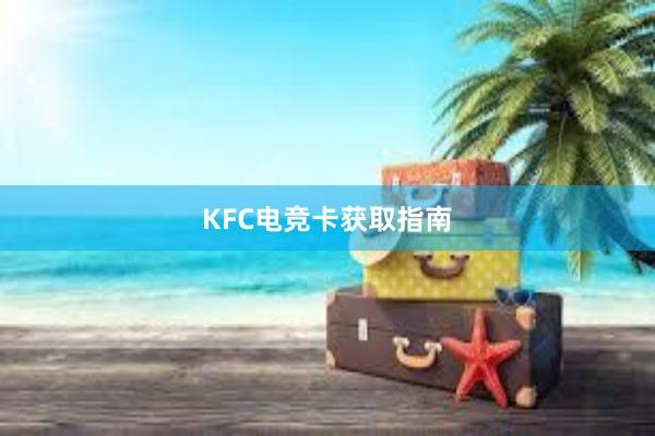 KFC电竞卡获取指南