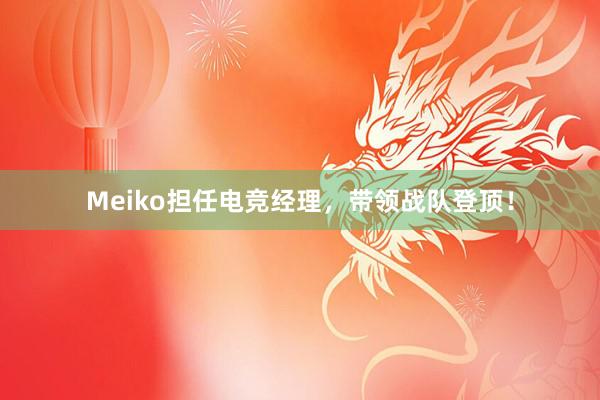 Meiko担任电竞经理，带领战队登顶！