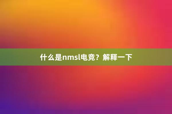 什么是nmsl电竞？解释一下