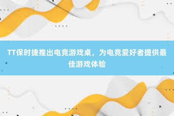 TT保时捷推出电竞游戏桌，为电竞爱好者提供最佳游戏体验