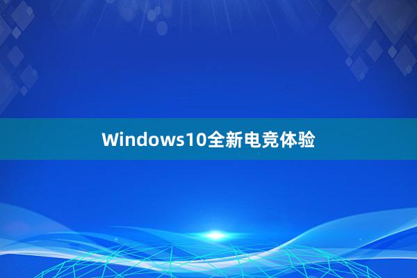 Windows10全新电竞体验