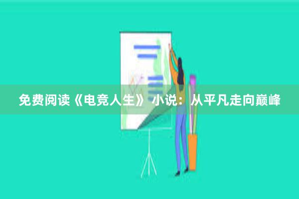 免费阅读《电竞人生》 小说：从平凡走向巅峰