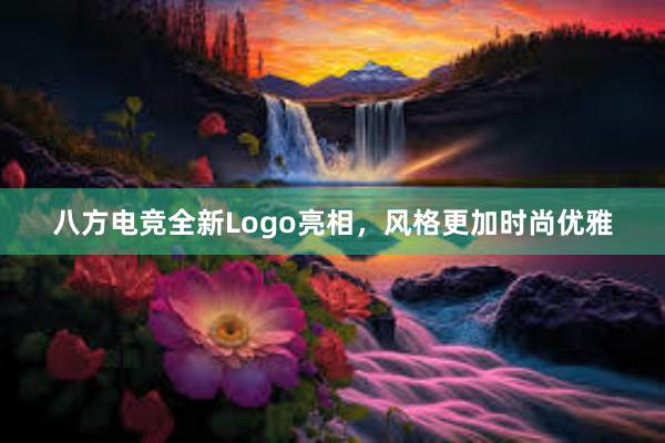 八方电竞全新Logo亮相，风格更加时尚优雅