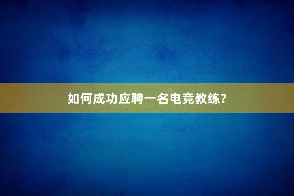 如何成功应聘一名电竞教练？