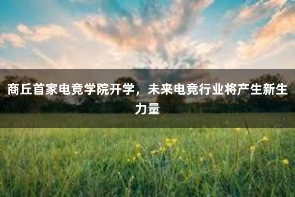 商丘首家电竞学院开学，未来电竞行业将产生新生力量