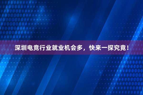 深圳电竞行业就业机会多，快来一探究竟！