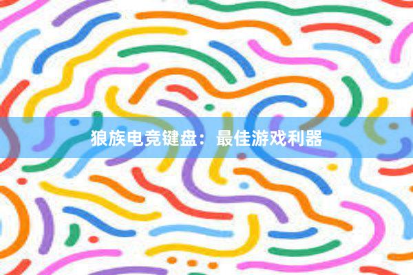 狼族电竞键盘：最佳游戏利器