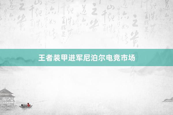 王者装甲进军尼泊尔电竞市场