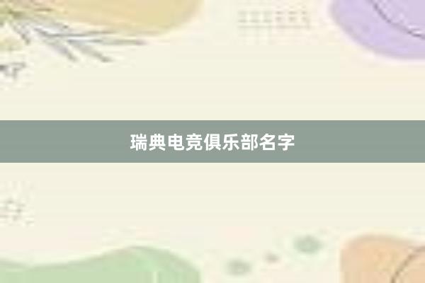 瑞典电竞俱乐部名字