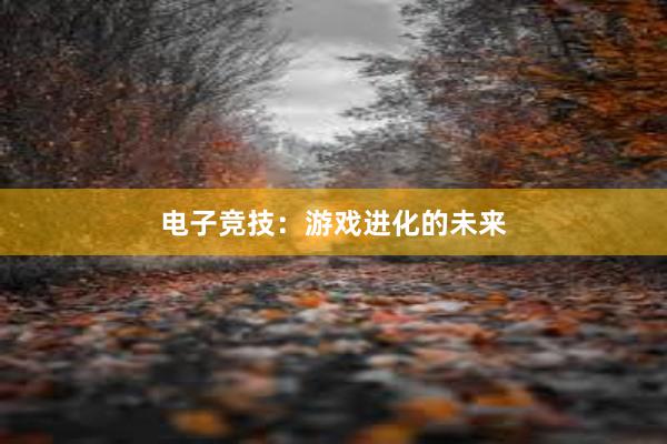 电子竞技：游戏进化的未来