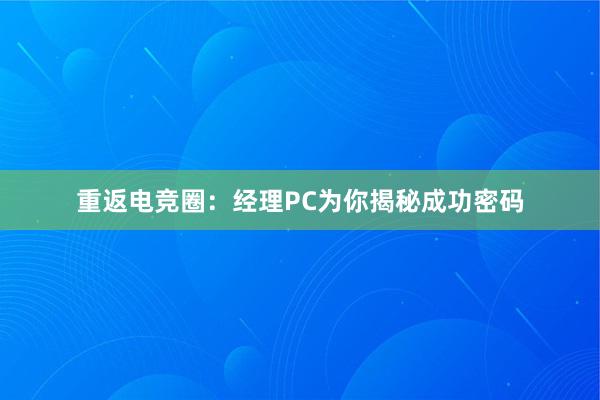 重返电竞圈：经理PC为你揭秘成功密码