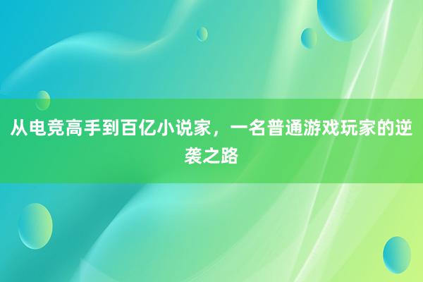 从电竞高手到百亿小说家，一名普通游戏玩家的逆袭之路