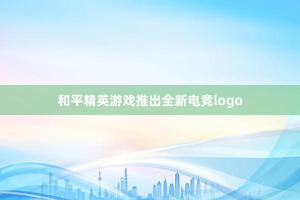 和平精英游戏推出全新电竞logo