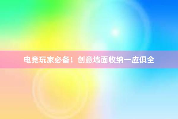 电竞玩家必备！创意墙面收纳一应俱全