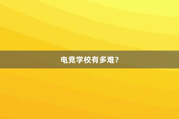 电竞学校有多难？