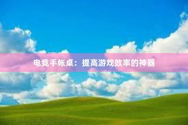 电竞手帐桌：提高游戏效率的神器