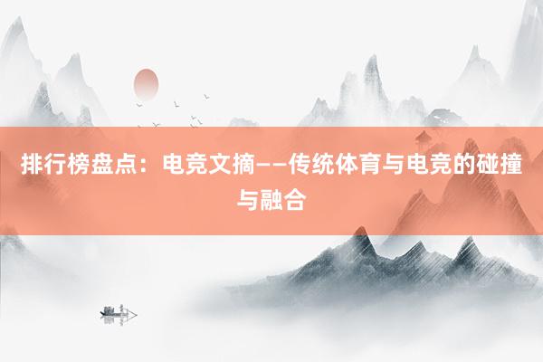 排行榜盘点：电竞文摘——传统体育与电竞的碰撞与融合