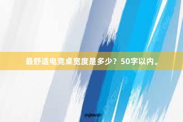 最舒适电竞桌宽度是多少？50字以内。