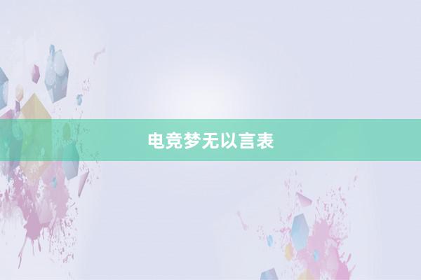 电竞梦无以言表