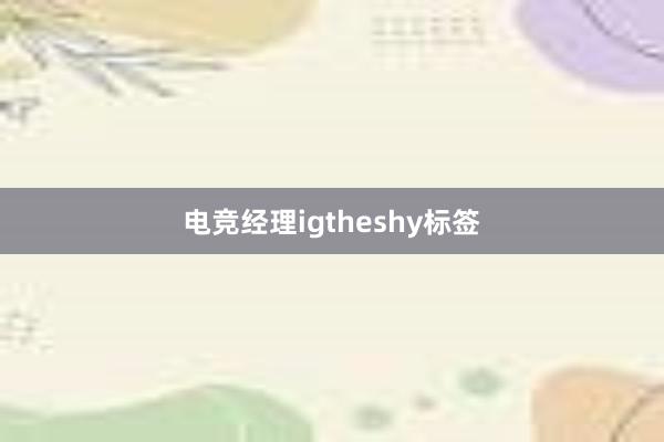 电竞经理igtheshy标签