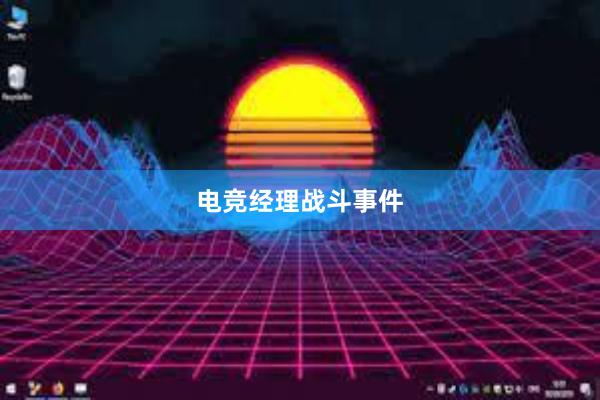 电竞经理战斗事件