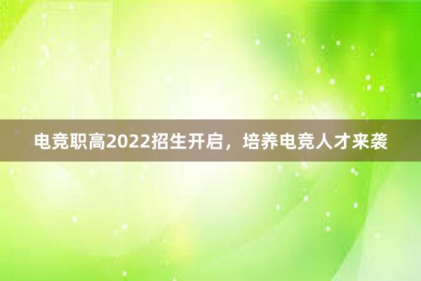 电竞职高2022招生开启，培养电竞人才来袭