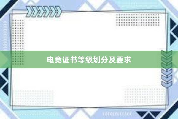 电竞证书等级划分及要求