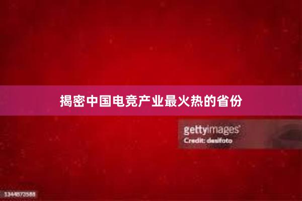 揭密中国电竞产业最火热的省份