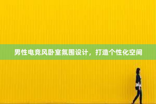 男性电竞风卧室氛围设计，打造个性化空间