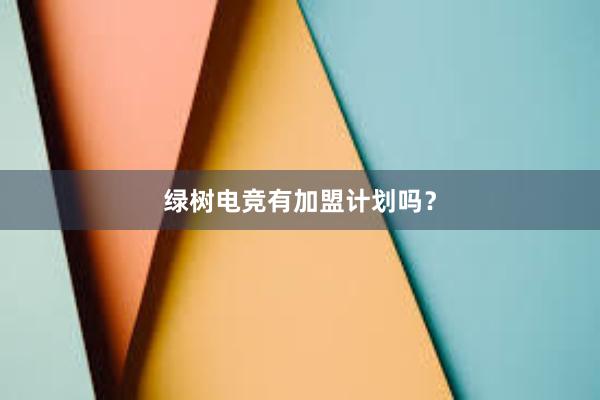 绿树电竞有加盟计划吗？