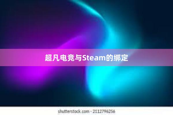 超凡电竞与Steam的绑定